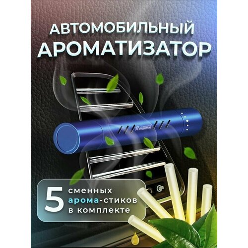 Стильный ароматизатор на дефлектор автомобиля(алюминиевый корпус и 5 стиков)