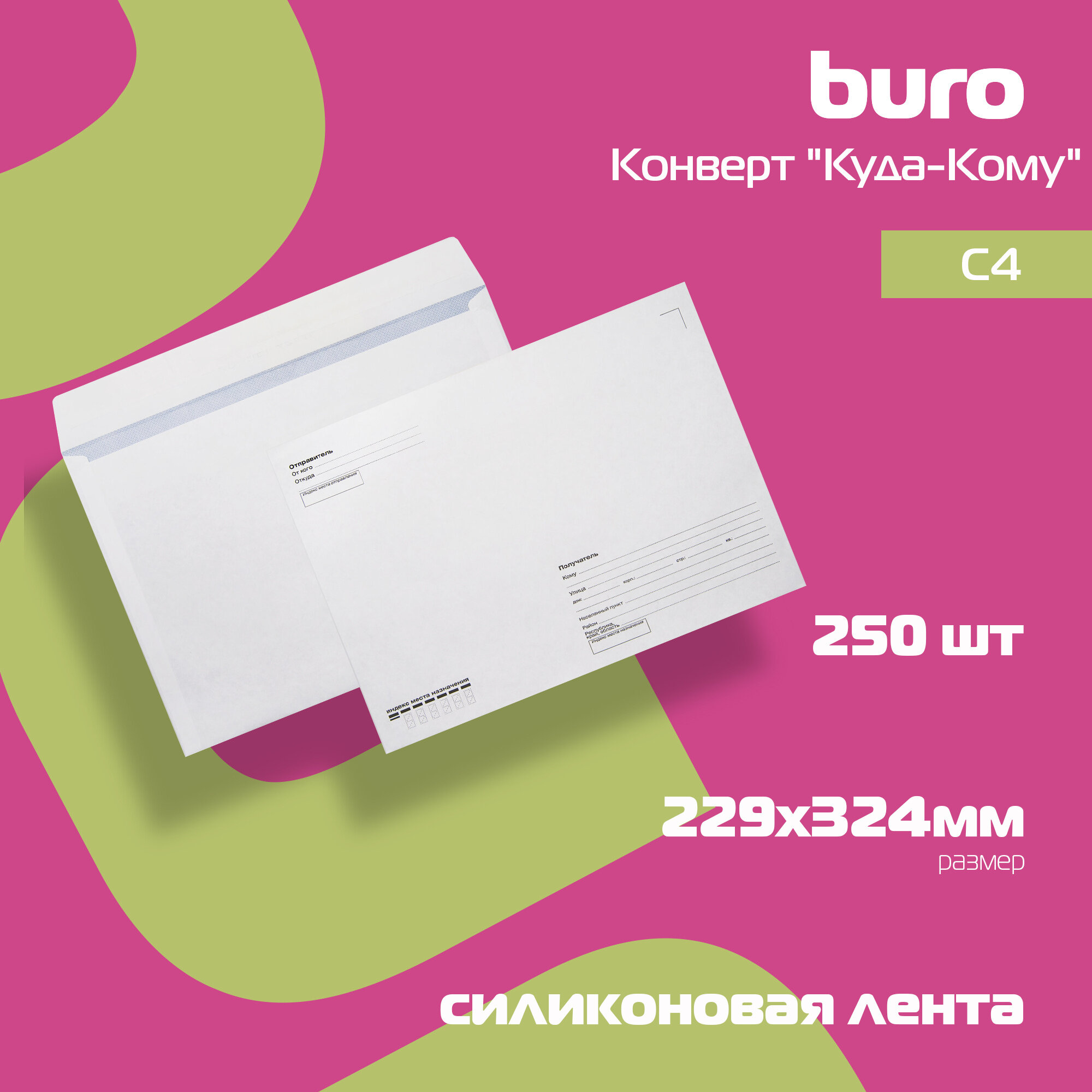 Конверт Buro C4 229x324мм "Куда-Кому" белый силиконовая лента 90г/м2 с внутренней запечаткой (pack:250pcs) - фото №3