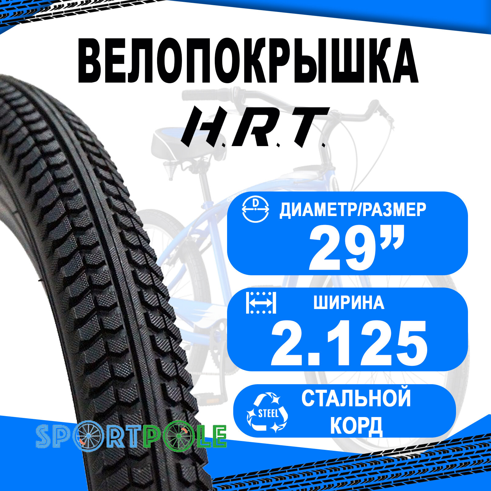 Покрышка 29x2.125 (57-622) 00-011170 MTB полуслик, антипрокольный слой H.R.T.