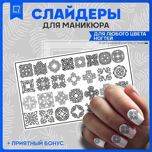 Наклейки на ногти слайдеры Орнамент 10х6см
