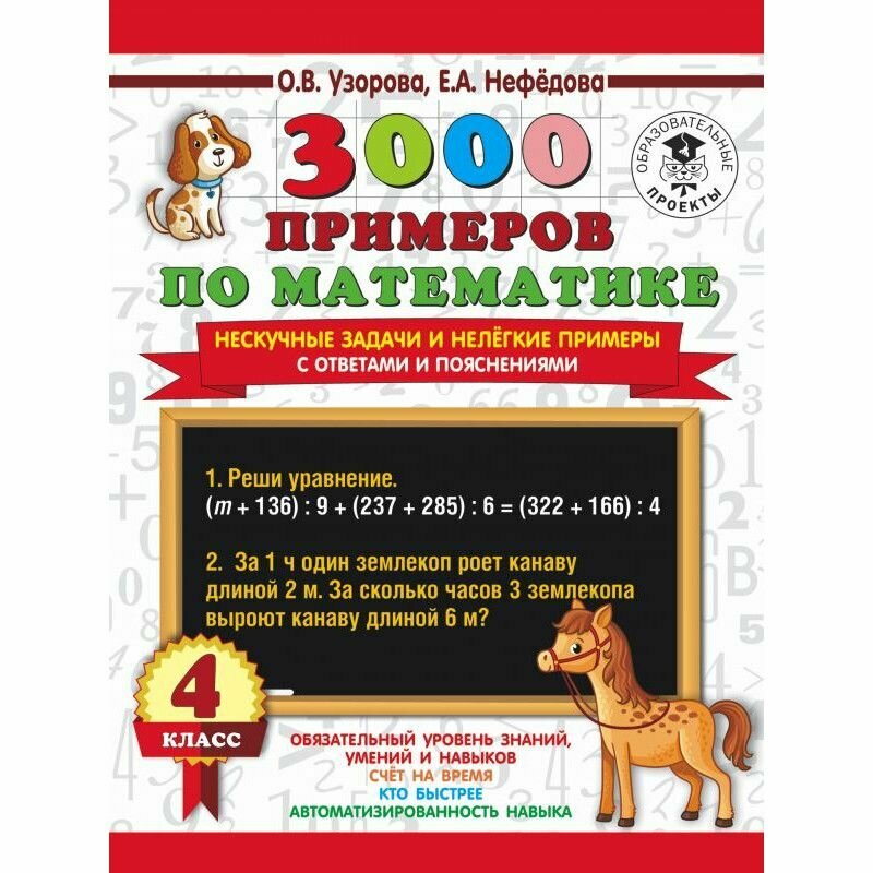 3000 примеров по математике. Нескучные задачи и нелегкие примеры. С ответами и пояснениями. 4 класс - фото №7