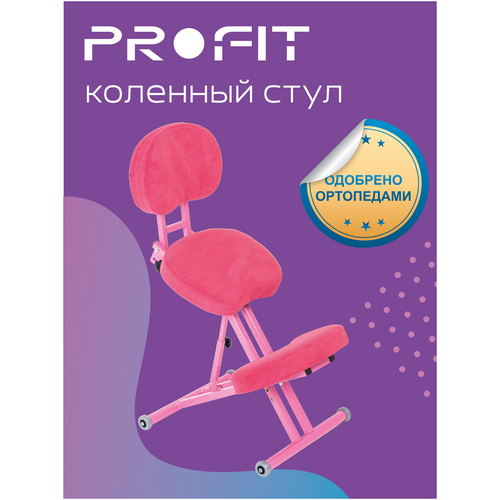 фото Ортопедический коленный стул profit розовый + спинка. цвет: розовый. назначение: коррекция осанки и профилактика развития сколиоза как у детей, так и у взрослых.