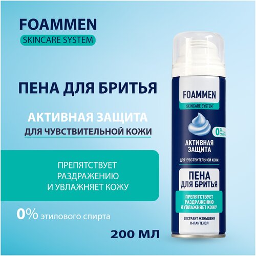 Пена для бритья Skin Care System активная защита для чувствительной кожи FOAMMEN, 200 мл средства для бритья foammen гель для бритья питание защита для чувствительной кожи