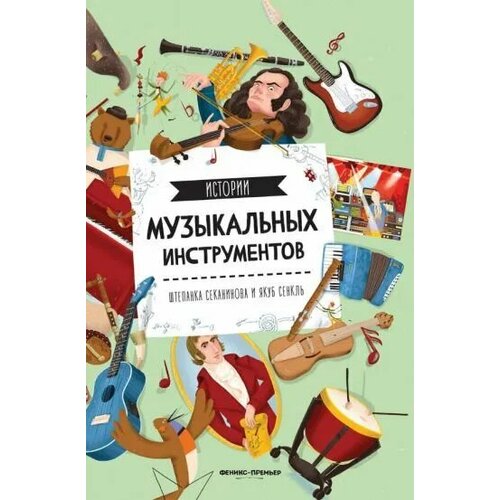 Истории музыкальных инструментов развивающие книжки феникс ш секанинова истории музыкальных инструментов