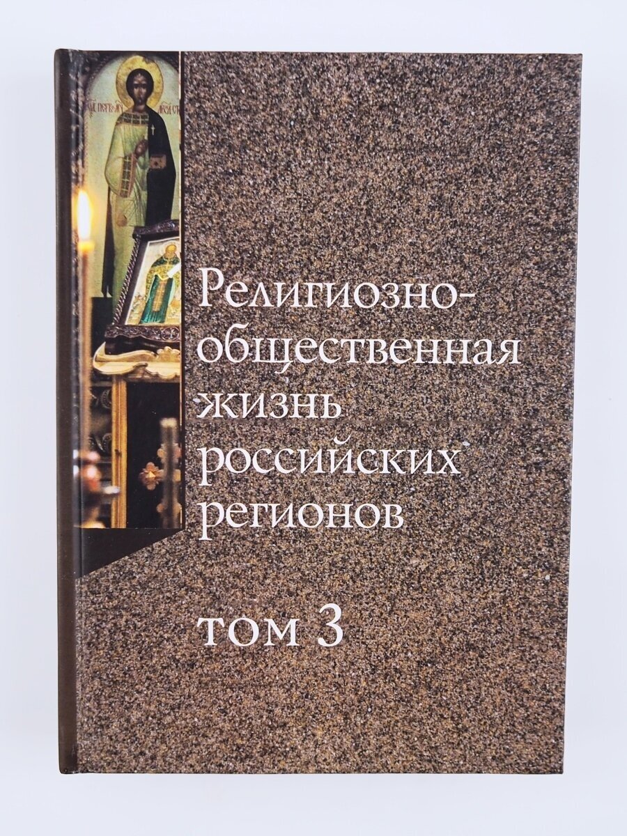 Религиозно-общественная жизнь российских регионов. Том III - фото №3