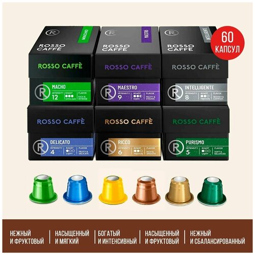 Набор Кофе в капсулах Rosso Caffe для кофемашины Nespresso Original Line Арабика Робуста разной степени обжарки 6 видов 60 капсул