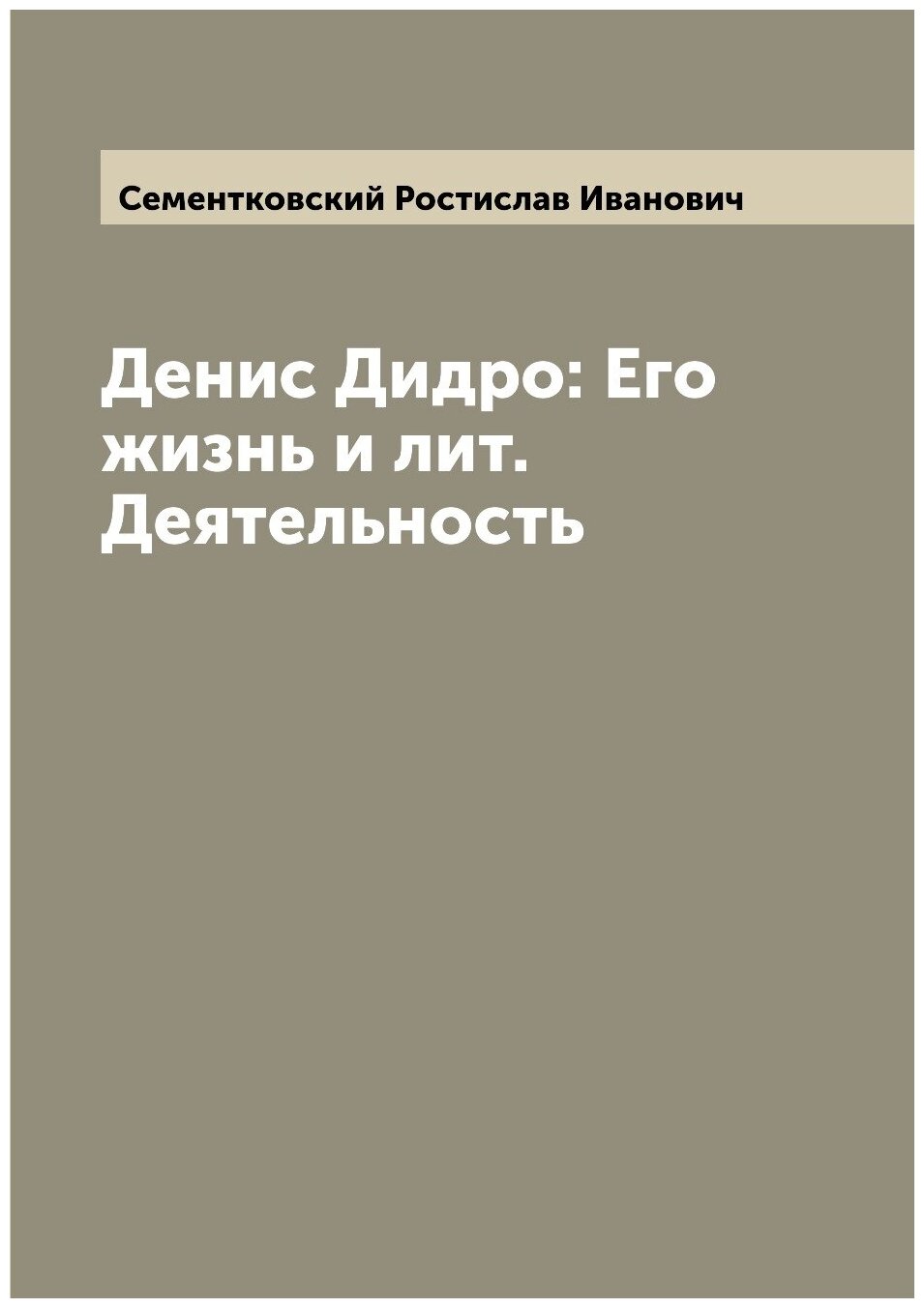 Книга Денис Дидро: Его жизнь и лит. Деятельность - фото №1