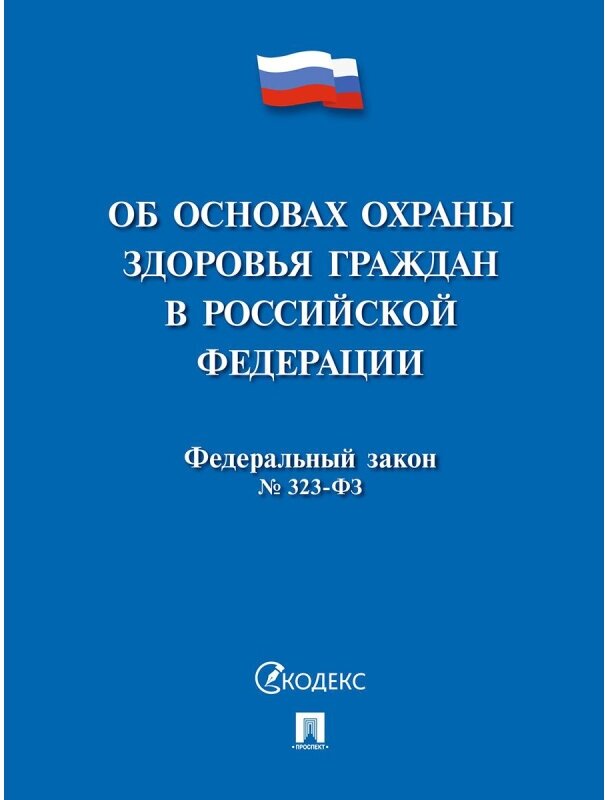 Книга Об основах охраны здоровья граждан 244573