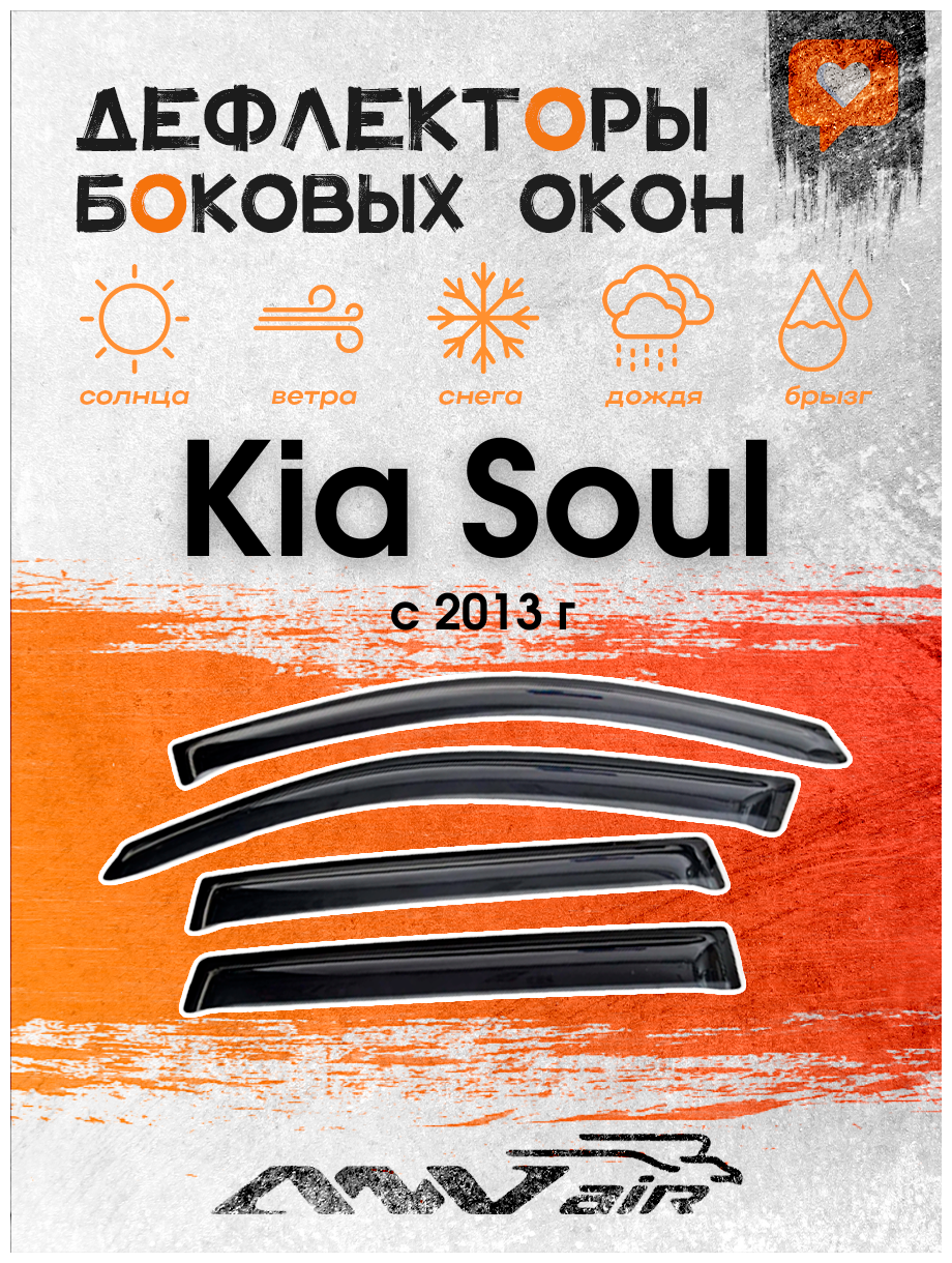 Дефлекторы на боковые окна на Kia Soul с 2013 г / Ветровики на Киа Соул