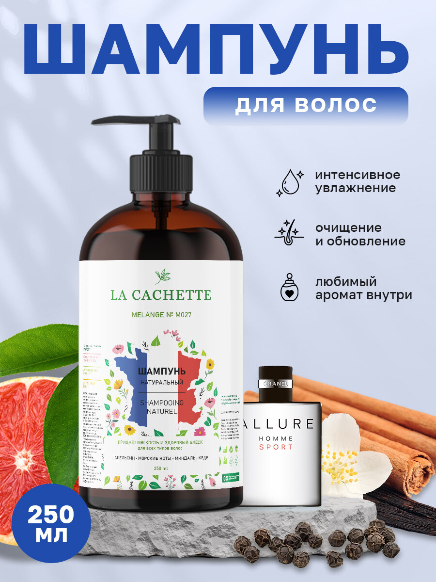 Шампунь для волос увлажняющий La Cachette M027 Allure homme Sport, 250 мл, с дозатором