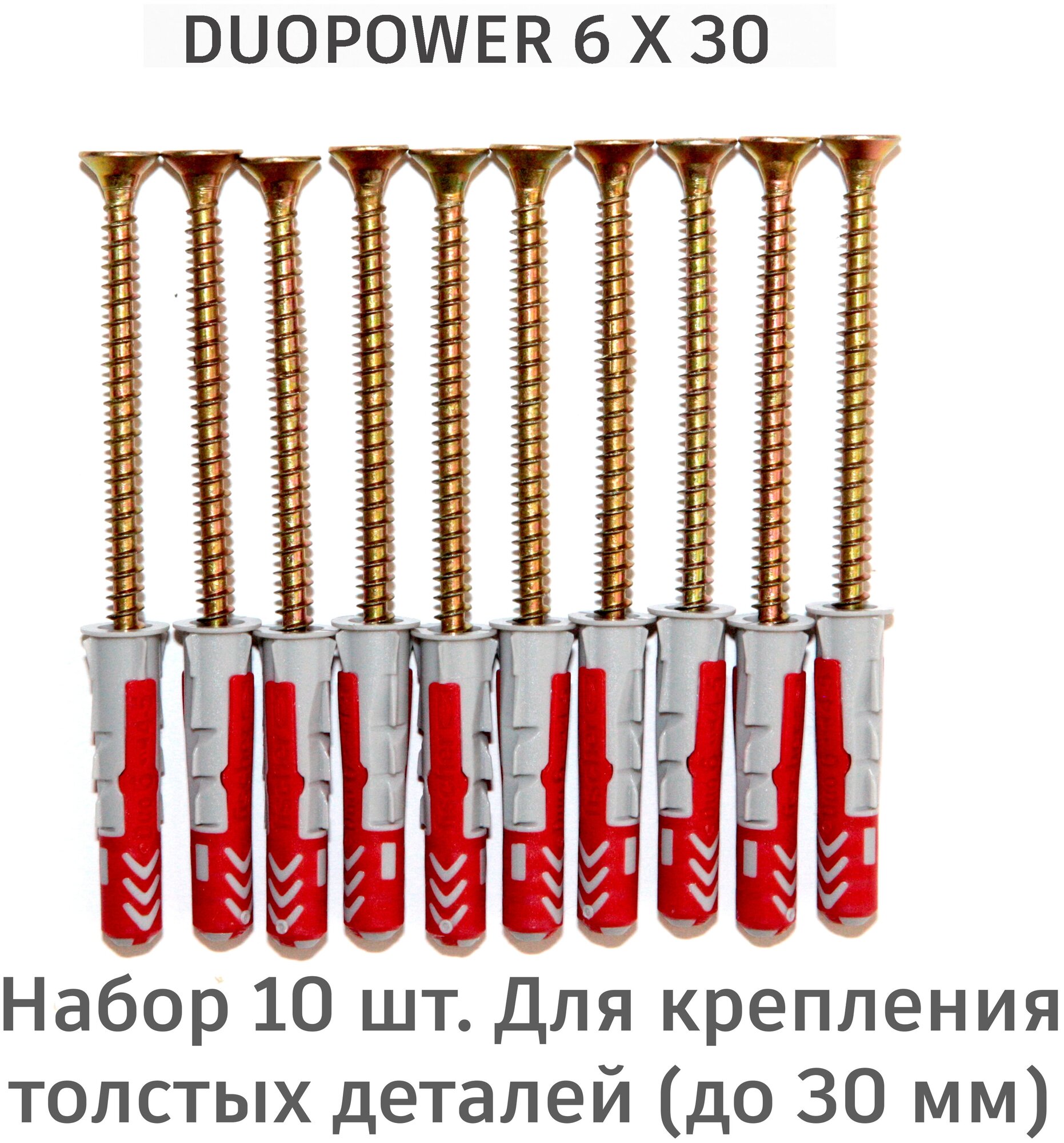 Дюбель Fischer DuoPower 6x30 мм, универсальный двухкомпонентный, 10 шт. + саморезы