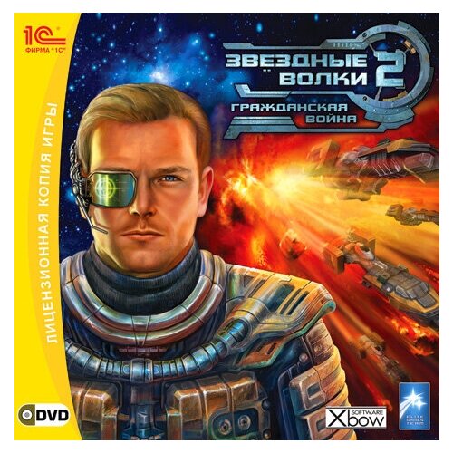 Игра для компьютера: Звездные волки 2: Гражданская война (Jewel диск) игра для компьютера silent hinter 4 волки тихого океана jewel диск