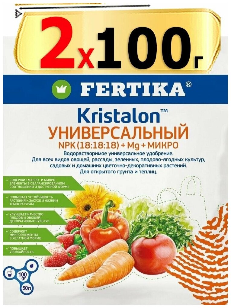 200г Удобрение Фертика Кристалон Универсальный 100 г х2шт Fertika Kristalon