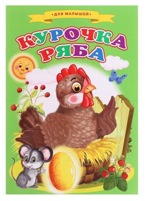 Сказки для малышей "Курочка ряба"