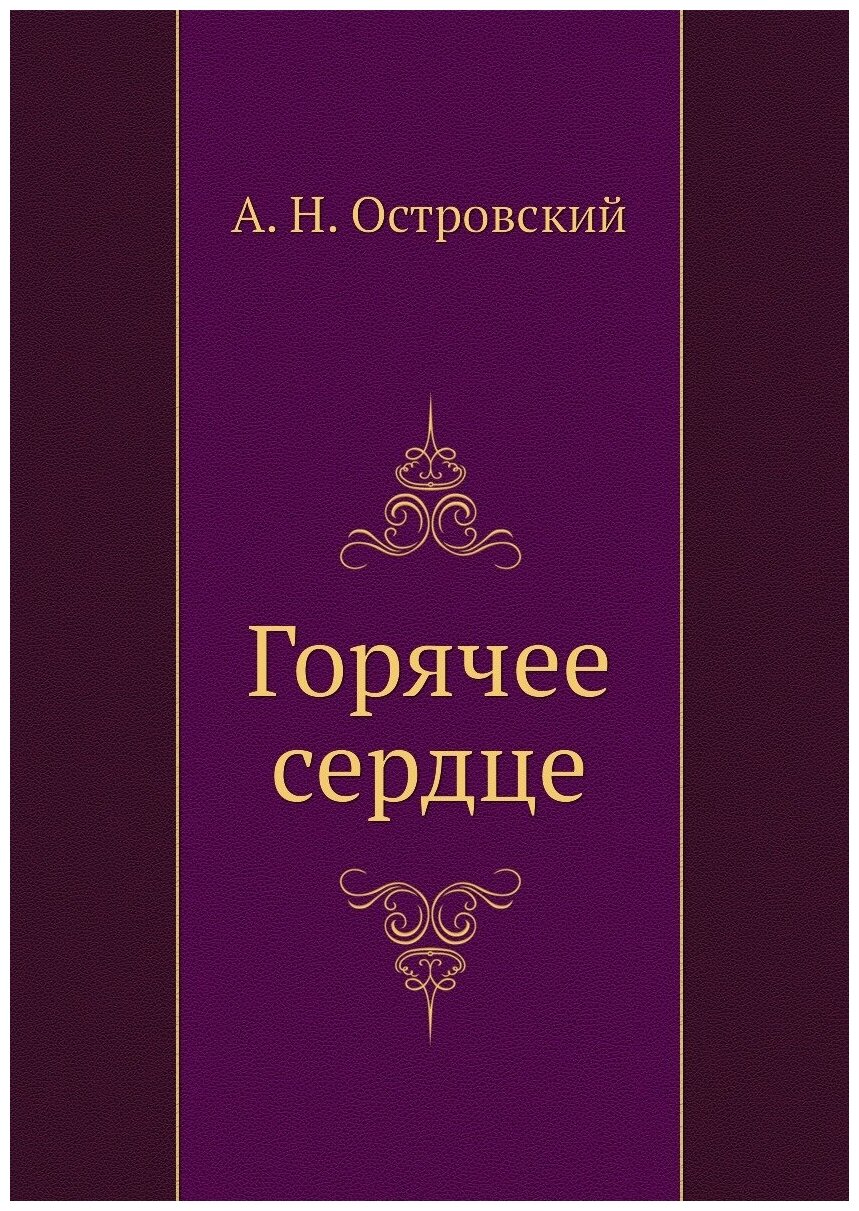 Книга Горячее сердце (Островский Александр Николаевич) - фото №1