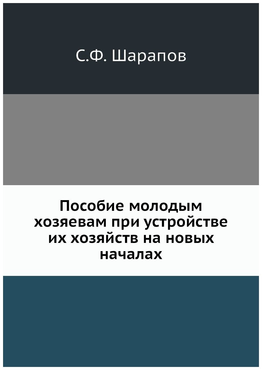 Пособие молодым хозяевам при устройстве их хозяйств на новых началах - фото №1