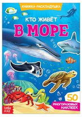 Буква-ленд Наклейки многоразовые «Кто живёт в море»