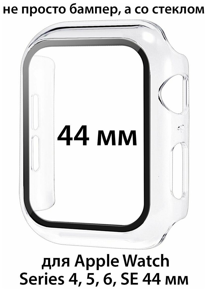 Чехол со стеклом для Apple Watch Series 4/5/6/SE 44 мм, защитный кейс