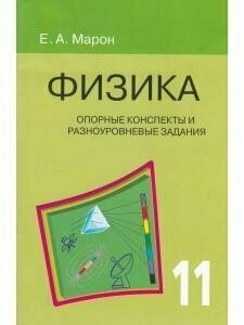 Физика. 11 класс. Опорные конспекты и разноуровневые задания - фото №10