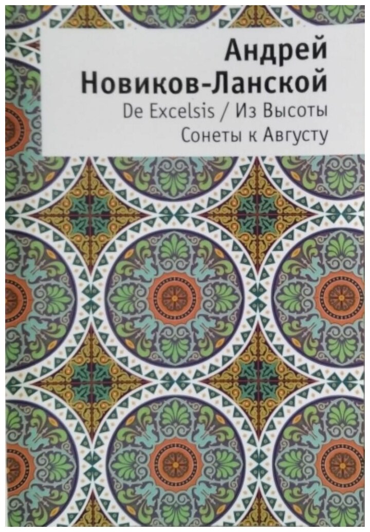 Новиков-Ланской А. Сонеты к Августу