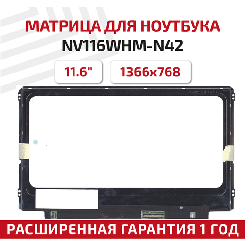 матрица nv116whm n42 Матрица (экран) для ноутбука NV116WHM-N42, 11.6, 1366x768, 40-pin, светодиодная (LED), глянцевая