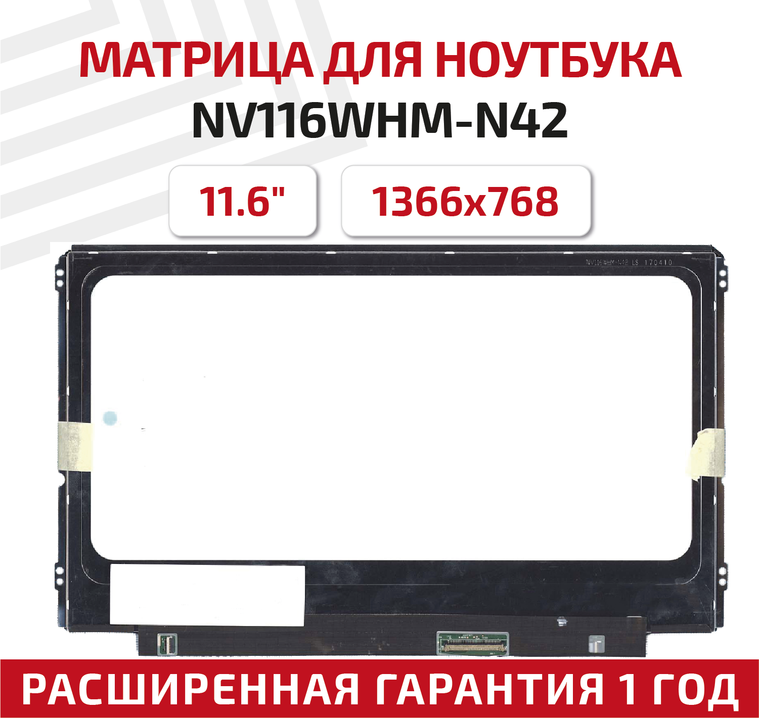 Матрица (экран) для ноутбука NV116WHM-N42, 11.6", 1366x768, 40-pin, светодиодная (LED), глянцевая