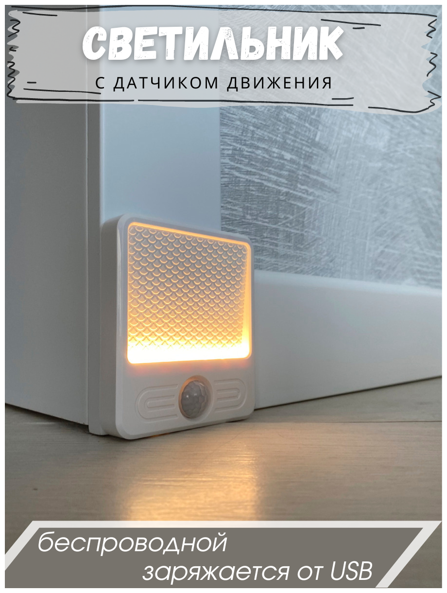 Автономная LED подсветка, светодиодный светильник с датчиком движения и с датчиком освещения Гелеос K21 0,7Вт/3,7V 1200 mAh, MicroUSB - фотография № 1