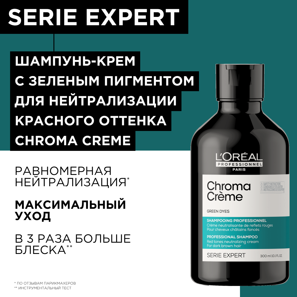 Шампунь-крем L'Oreal Professionnel Serie Expert Chroma Creme с зеленым пигментом для нейтрализации красного оттенка, 300 мл