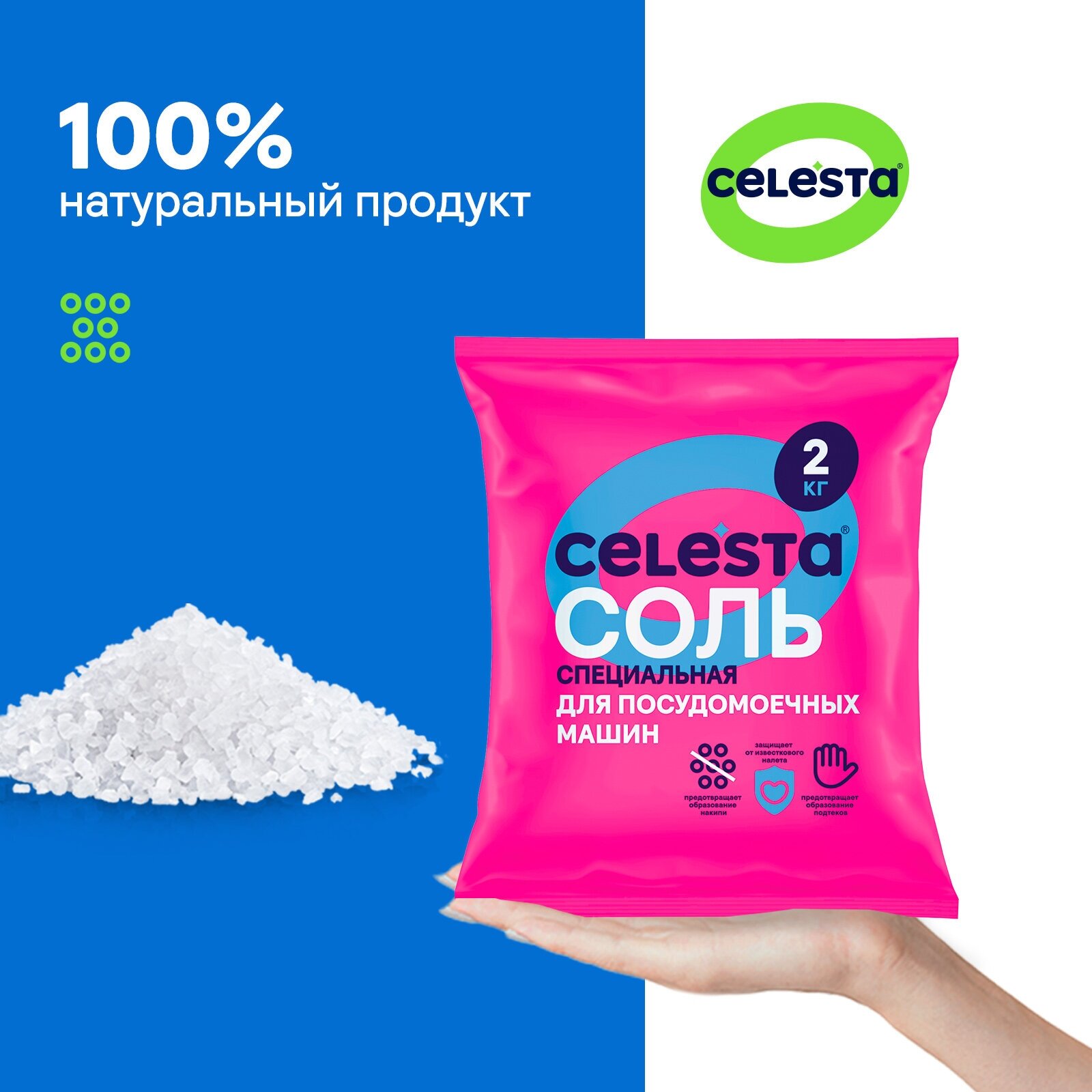 Соль для посудомоечной машины Celesta, очиститель 2 кг