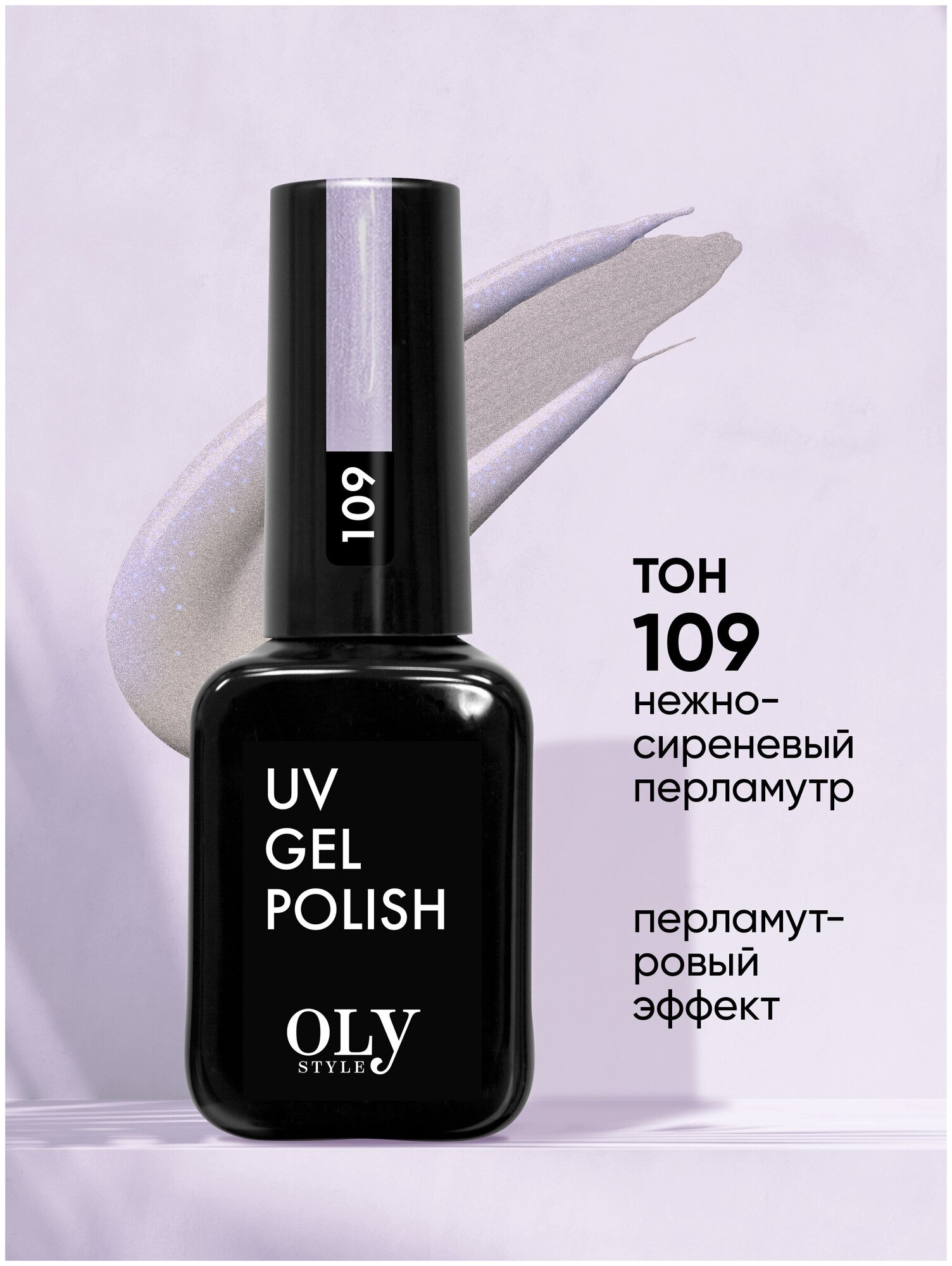 Olystyle Гель-лак для ногтей OLS UV, тон 109 нежно-сиреневый перламутр
