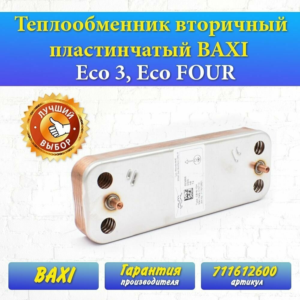 Теплообменник вторичный пластинчатый BAXI 711612600 (Eco 3 Eco FOUR)