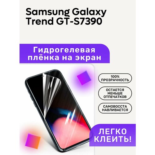 Гидрогелевая полиуретановая пленка на Samsung Galaxy Trend GT-S7390