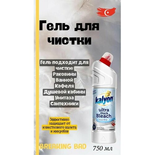 Ультра густой отбеливатель KALYON 750 мл, для чистки туалета, ванны, раковины, от известкового налета, ржавчины