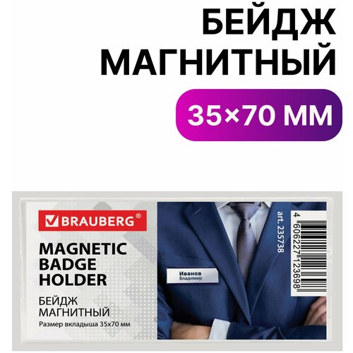 Бейдж магнитный 35×70 мм, BRAUBERG MAGNETIC, 235738 /Квант продажи 5 ед./