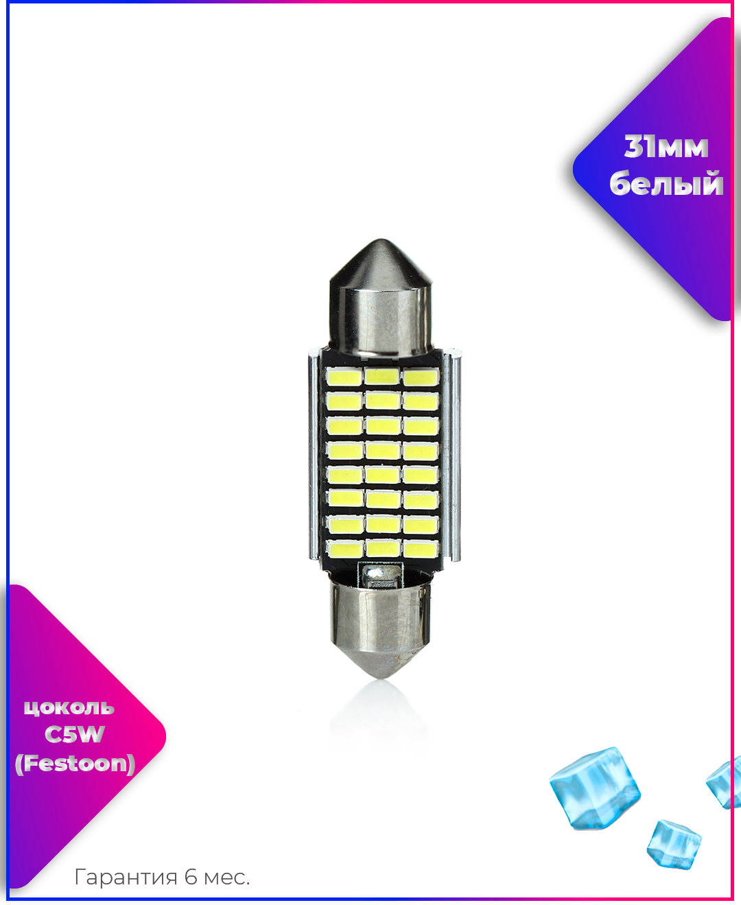 Ledovый/ C5W(Festoon)- Белый -31mm