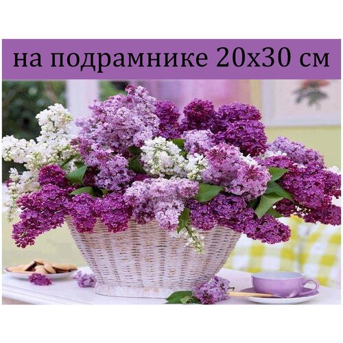 Алмазная мозаика 20х30 на подрамнике цветы сирень, алмазная вышивка 20*30, алмазная живопись 30х20, 30*20, Наборы с круглыми стразами, пейзаж