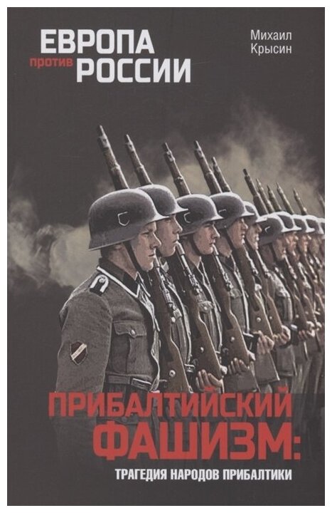 Прибалтийский фашизм: трагедия народов Прибалтики. Крысин М. Ю.