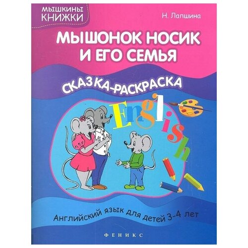 Лапшина Н. Мышонок Носик и его семья. Сказка-раскраска + наклейки. Мышкины книжки