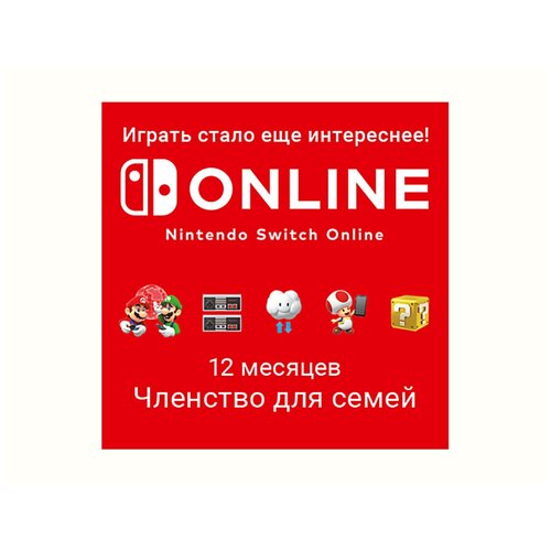 Nintendo Switch Online (Членство для семей - 12 месяцев) (Цифровая версия) (EU)