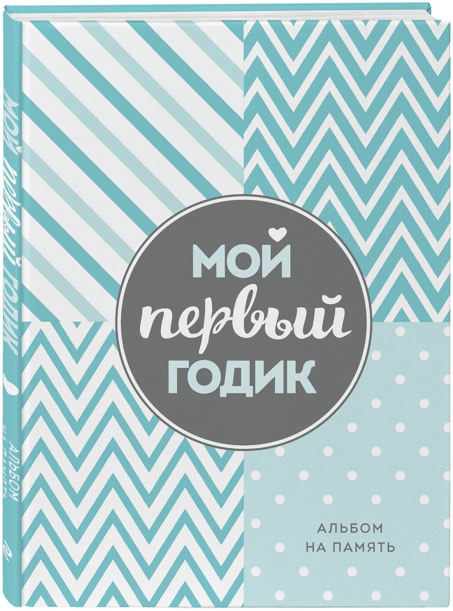 Мой первый годик. Альбом на память (бирюзовый)