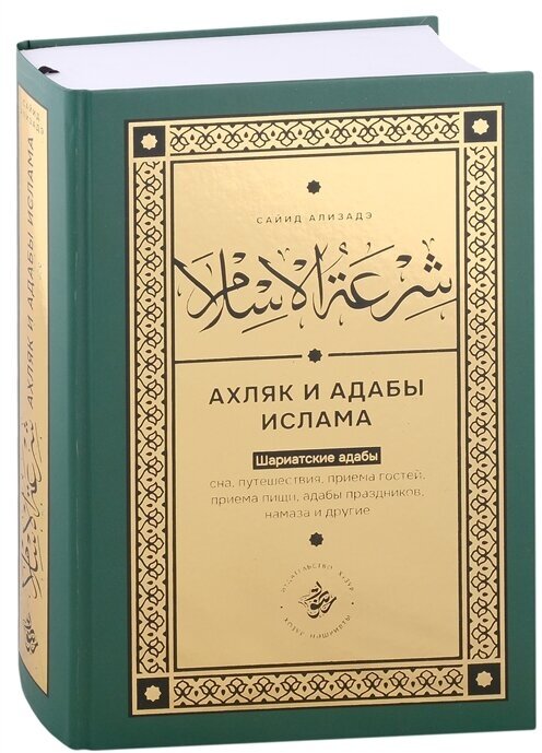 Ширатуль ислам Ахляк и адабы Ислама на русском языке - фото №1