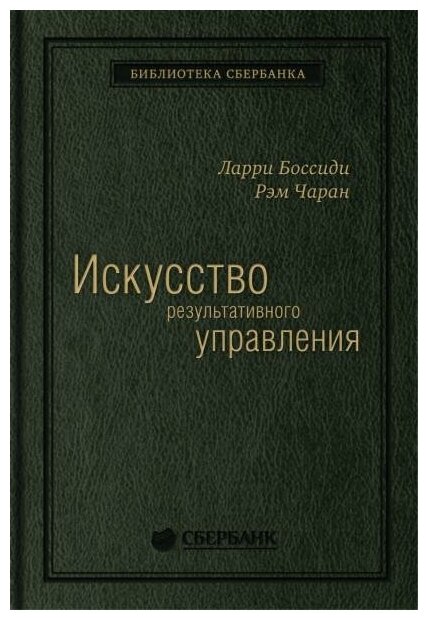 Чаран Рэм  Боссиди Ларри. Искусство результативного управления. Библиотека Сбера