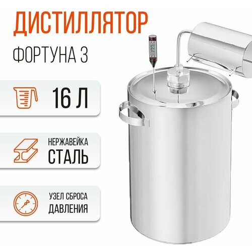 Самогонный аппарат дистиллятор Фортуна-3 16 л 483000₽