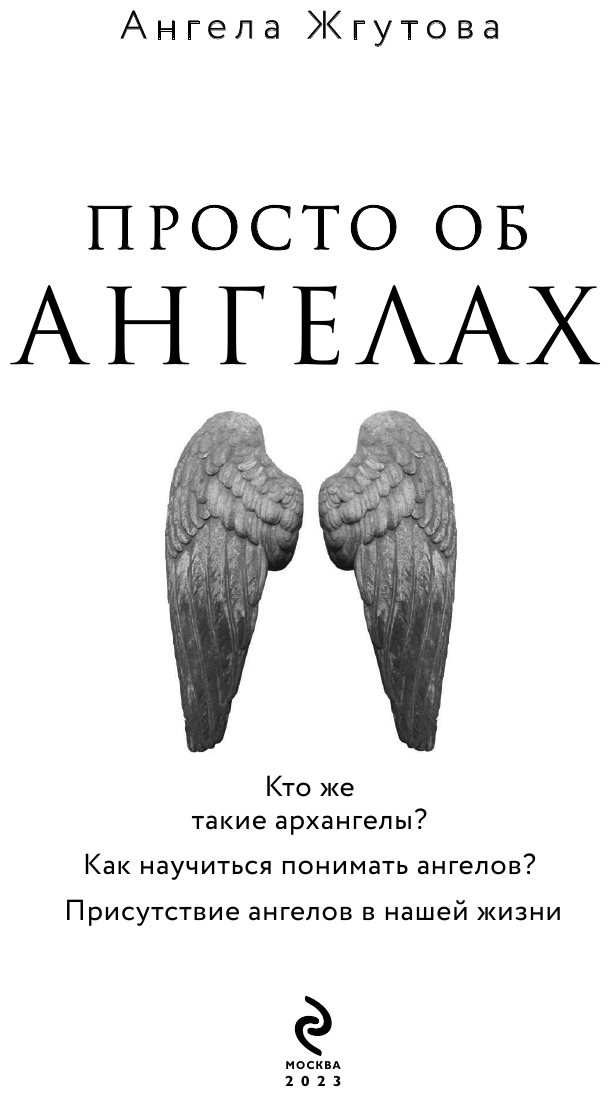 Книга Просто об Ангелах (Жгутова Ангела Алексеевна) - фото №4