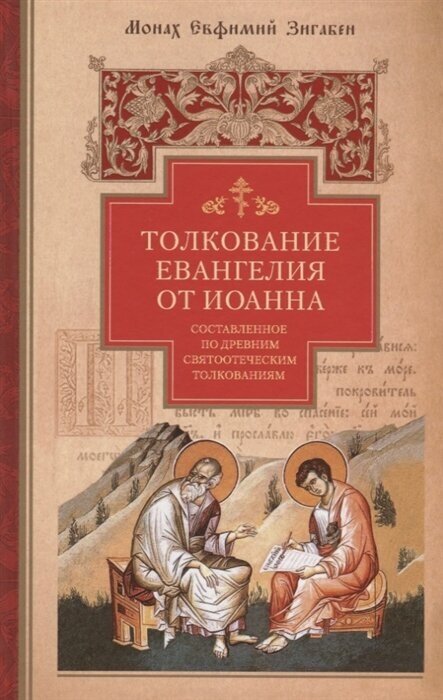 Толкование Евангелия от Иоанна, составленное по древним святоотеческим толкованиям