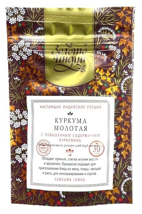 Куркума молотая с повышенным содержанием куркумина Turmeric with High Curcumin Золото Индии 30 г