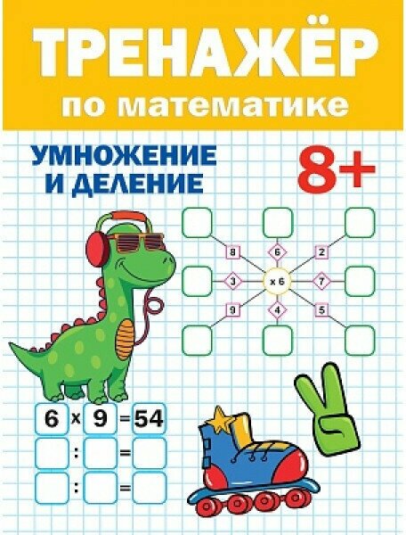 Тренажёр ПО математике 8+ 978-5-378-33284-7