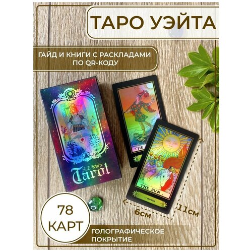 Карты таро Уэйта голографические Tarot