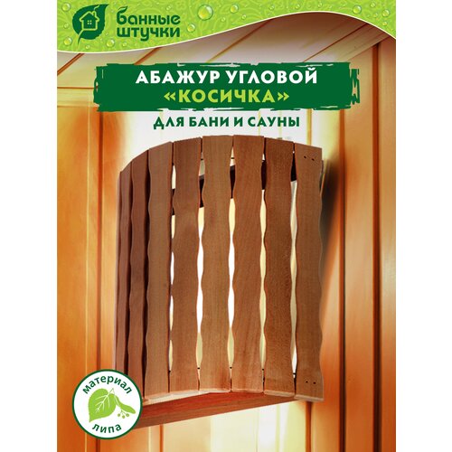 Банные штучки Абажур Косичка 27 см 10.5 см 30.5 см бежевый