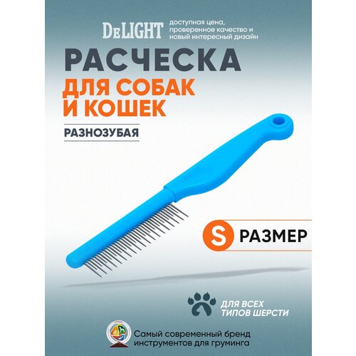 Расчёска для собак и кошек DeLIGHT разнозубая 18/19, зубья 13/22 мм, 340LS